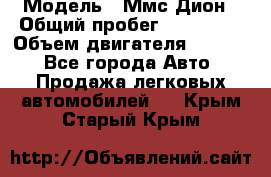  › Модель ­ Ммс Дион › Общий пробег ­ 150 000 › Объем двигателя ­ 2 000 - Все города Авто » Продажа легковых автомобилей   . Крым,Старый Крым